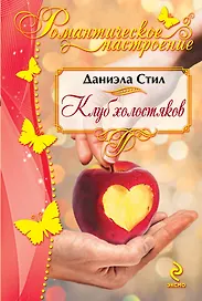 Клуб холостяков