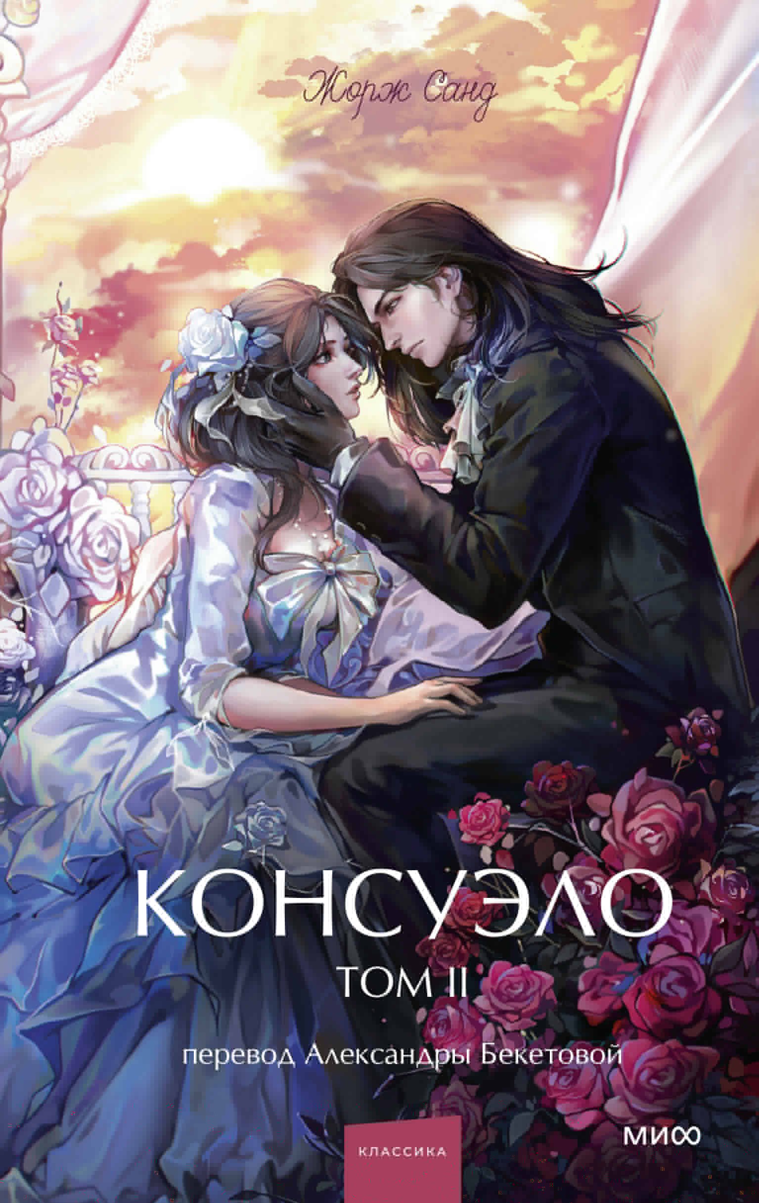 

Консуэло. Том 2. Вечные истории. Young Adult