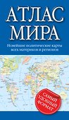 Атлас мира 2015 - 0