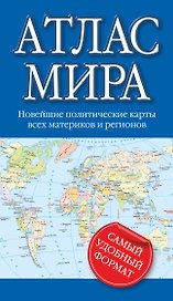 Атлас мира 2015