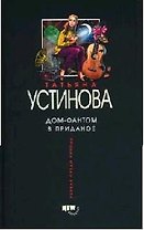 Дом-фантом в приданое