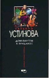 Дом-фантом в приданое