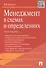 Менеджмент в схемах и определениях.Уч.пос. - 1