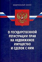 Федеральный закон "О государственной регистрации прав на недвижимое имущество и сделок с ним"/ (9 изд) (мягк) (Федеральный закон) (Ось-89)