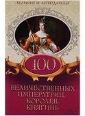 100 величественных императриц королев княгинь (ВелИЛег) - 0