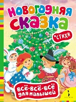 Новогодняя сказка. (Стихи)