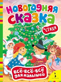 Новогодняя сказка. (Стихи)