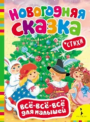 Новогодняя сказка. (Стихи)