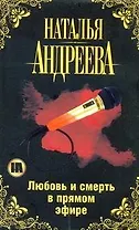Любовьсмерть в прямом эфире