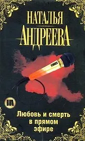 Любовьсмерть в прямом эфире