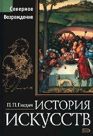 История искусств. Северное Возрождение: Живопись, скульптура, архитектура