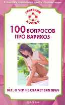 100 вопросов про варикоз. Все, о чем не скажет вам врач