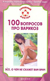 100 вопросов про варикоз. Все, о чем не скажет вам врач