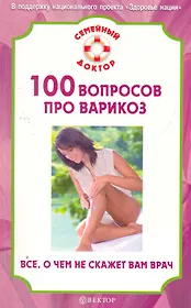 100 вопросов про варикоз. Все, о чем не скажет вам врач