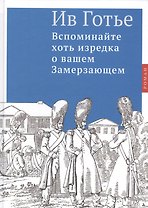 Вспоминайте хоть изредка о вашем Замерзающем