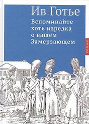 Вспоминайте хоть изредка о вашем Замерзающем