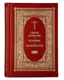 Святое Евангелие. Псалтирь. Молитвослов