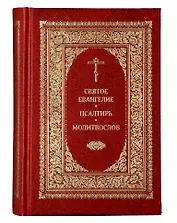 Святое Евангелие. Псалтирь. Молитвослов