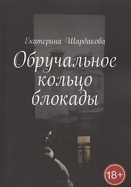 Обручальное кольцо блокады