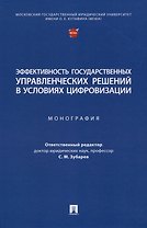 Эффективность государственных управленческих решений в условиях цифровизации. Монография