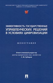 Эффективность государственных управленческих решений в условиях цифровизации. Монография