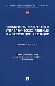 Эффективность государственных управленческих решений в условиях цифровизации. Монография