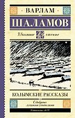 Колымские рассказы - 0