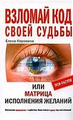 Взломай код своей судьбы или Матрица исполнения желаний