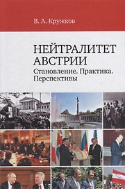 Нейтралитет Австрии: Становление. Практика. Перспективы