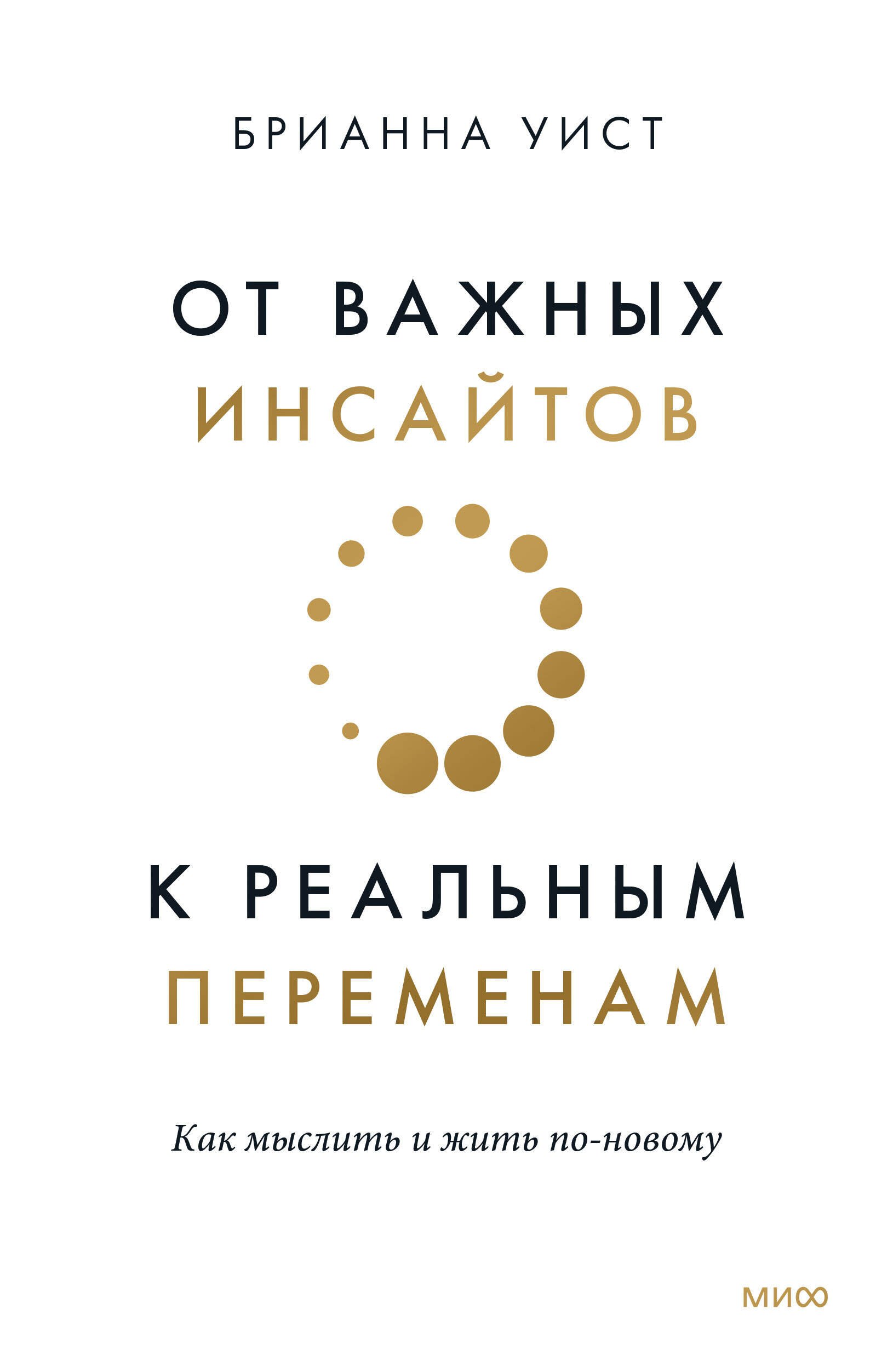 

От важных инсайтов к реальным переменам. Как мыслить и жить по-новому