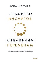 От важных инсайтов к реальным переменам. Как мыслить и жить по-новому