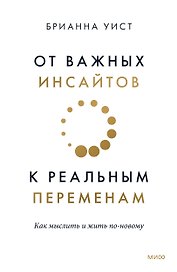 От важных инсайтов к реальным переменам. Как мыслить и жить по-новому