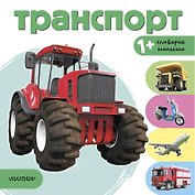 Транспорт