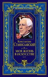 Моя жизнь в искусстве