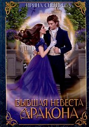 Бывшая невеста дракона