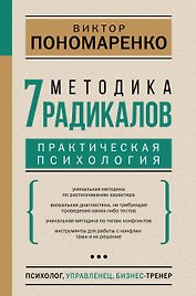 Методика 7 радикалов. Практическая психология