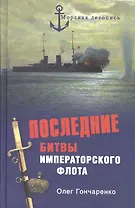 Последние битвы Императорского флота