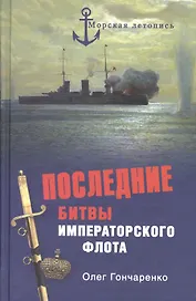 Последние битвы Императорского флота
