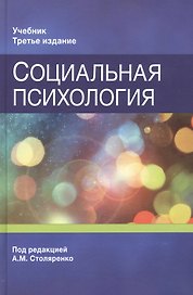 Социальная психология. Учебник