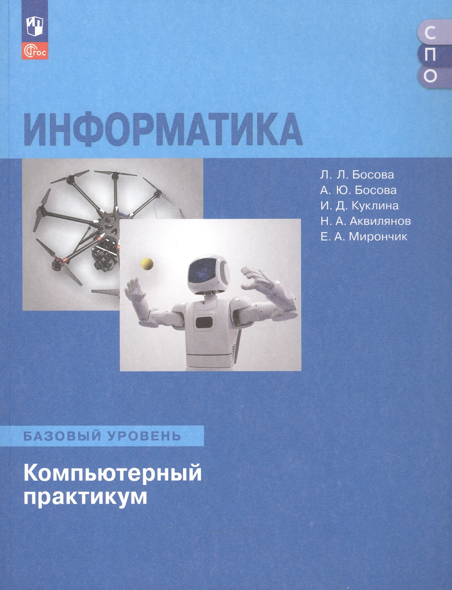 

Информатика. Базовый уровень. Компьютерный практикум. Учебное пособие для СПО