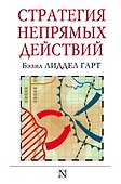 Стратегия непрямых действий - 0