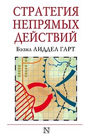 Стратегия непрямых действий