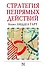 Стратегия непрямых действий - 0