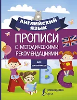 Английский язык для школьников. Прописи с методическими рекомендациями
