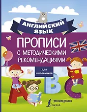 Английский язык для школьников. Прописи с методическими рекомендациями