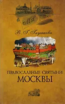 Православные святыни Москвы