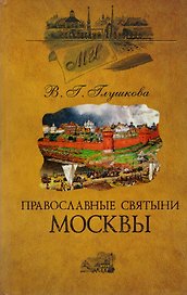 Православные святыни Москвы