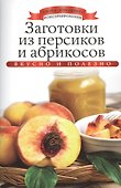 Заготовки из персиков и абрикосов - 0