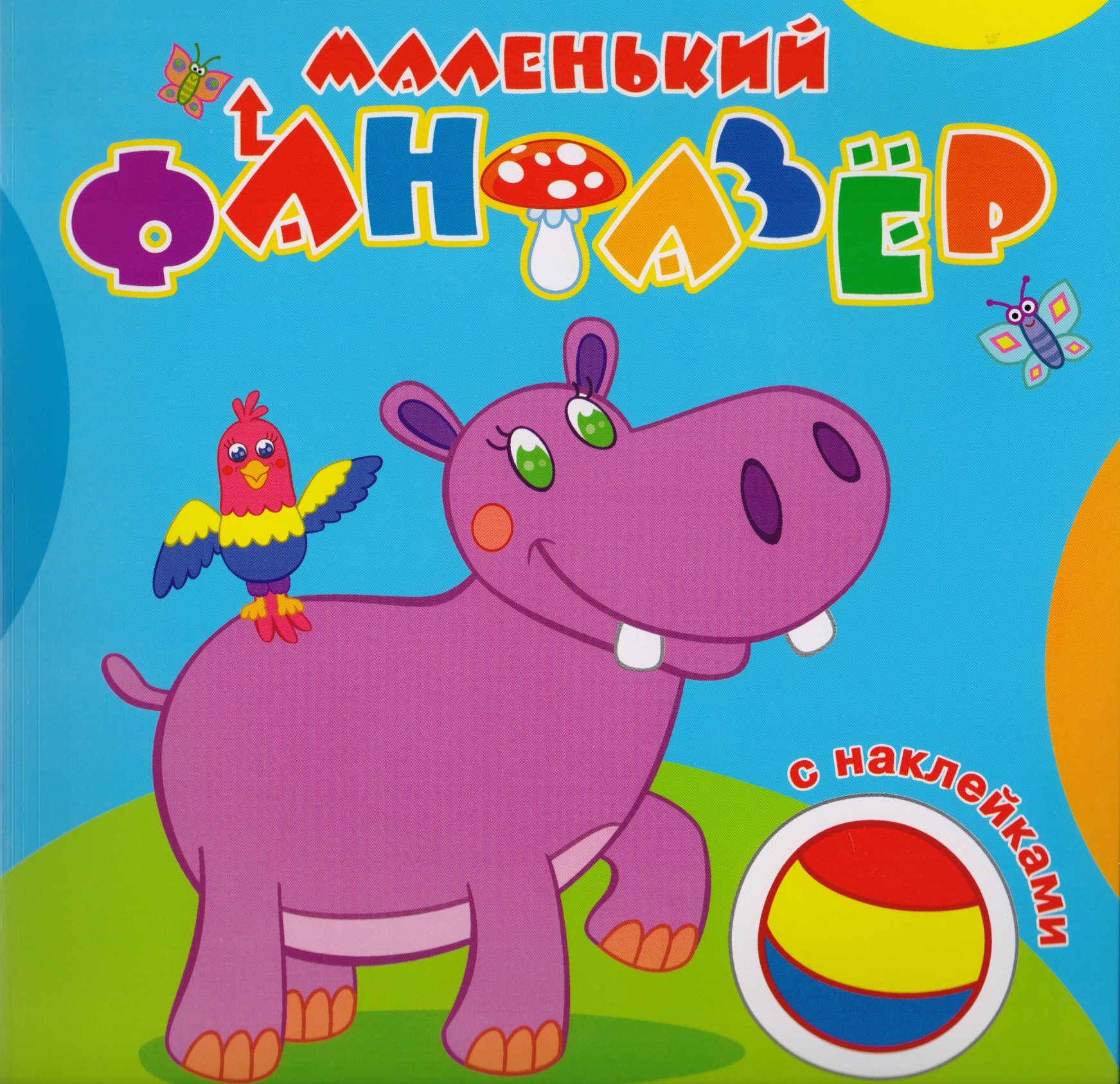 

Мой любимый бегемот (накл.) (мМалФан)