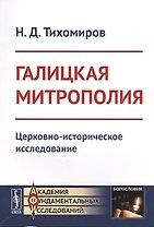 Галицкая митрополия: Церковно-историческое исследование